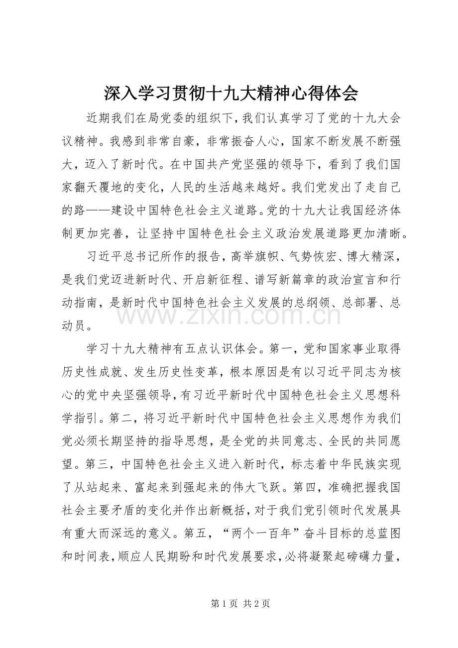 深入学习贯彻十九大精神体会心得.docx_第1页