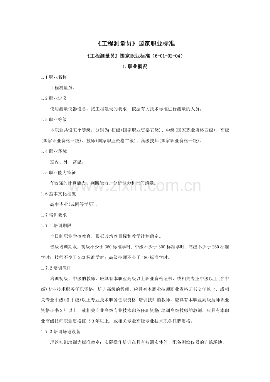 《工程测量员》国家职业标准.docx_第1页