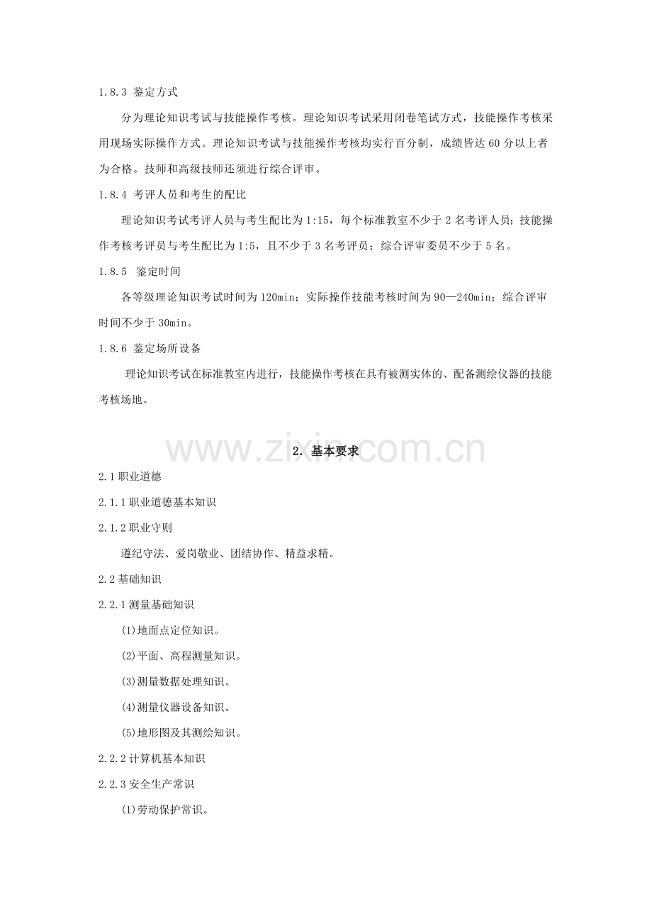 《工程测量员》国家职业标准.docx_第3页