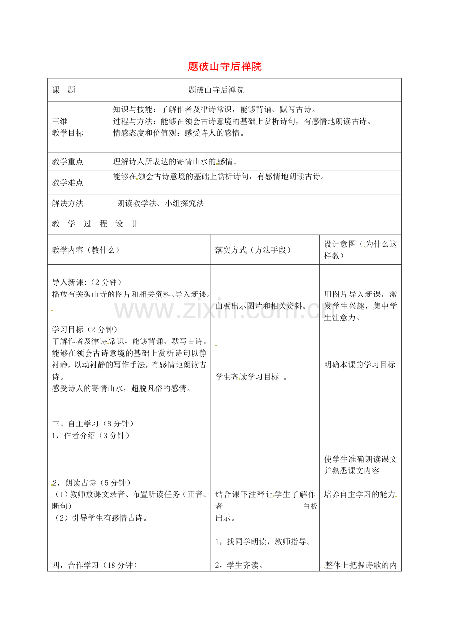 冀教初中语文七下-题破山寺后禅院教案-冀教版.doc_第1页