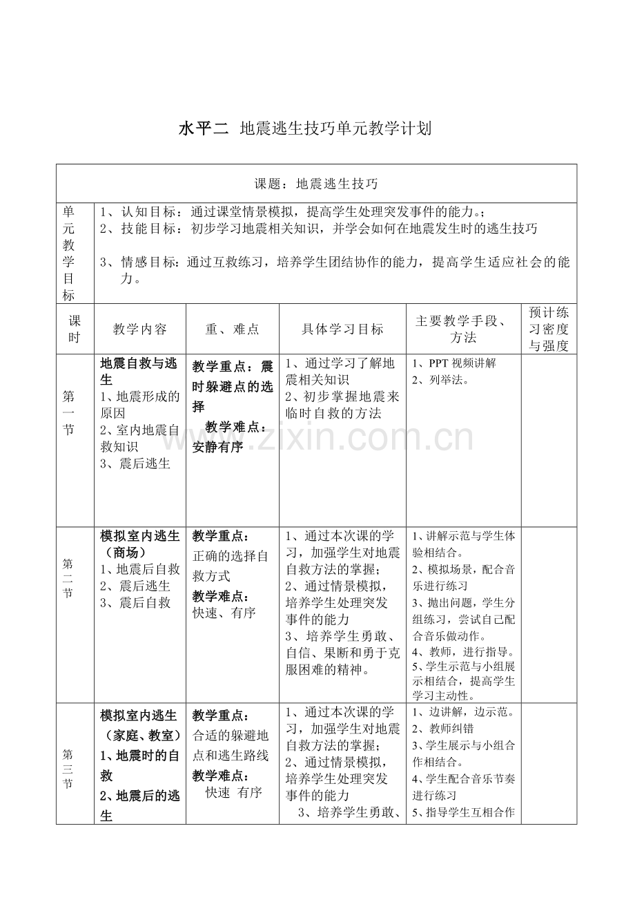 地震自救与逃生教学设计顺.doc_第3页