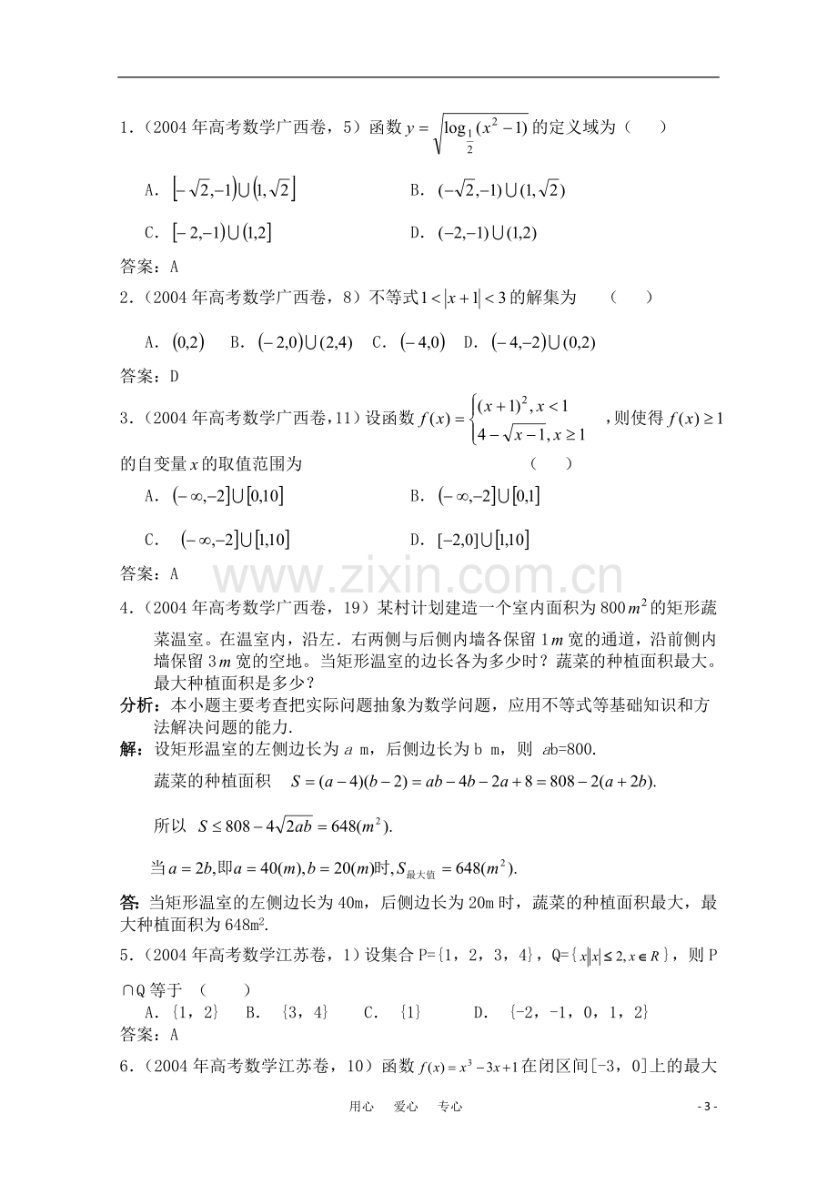 高三数学一轮复习必备-第119-122课时：-课题：不等式问题的题型与方法.doc_第3页