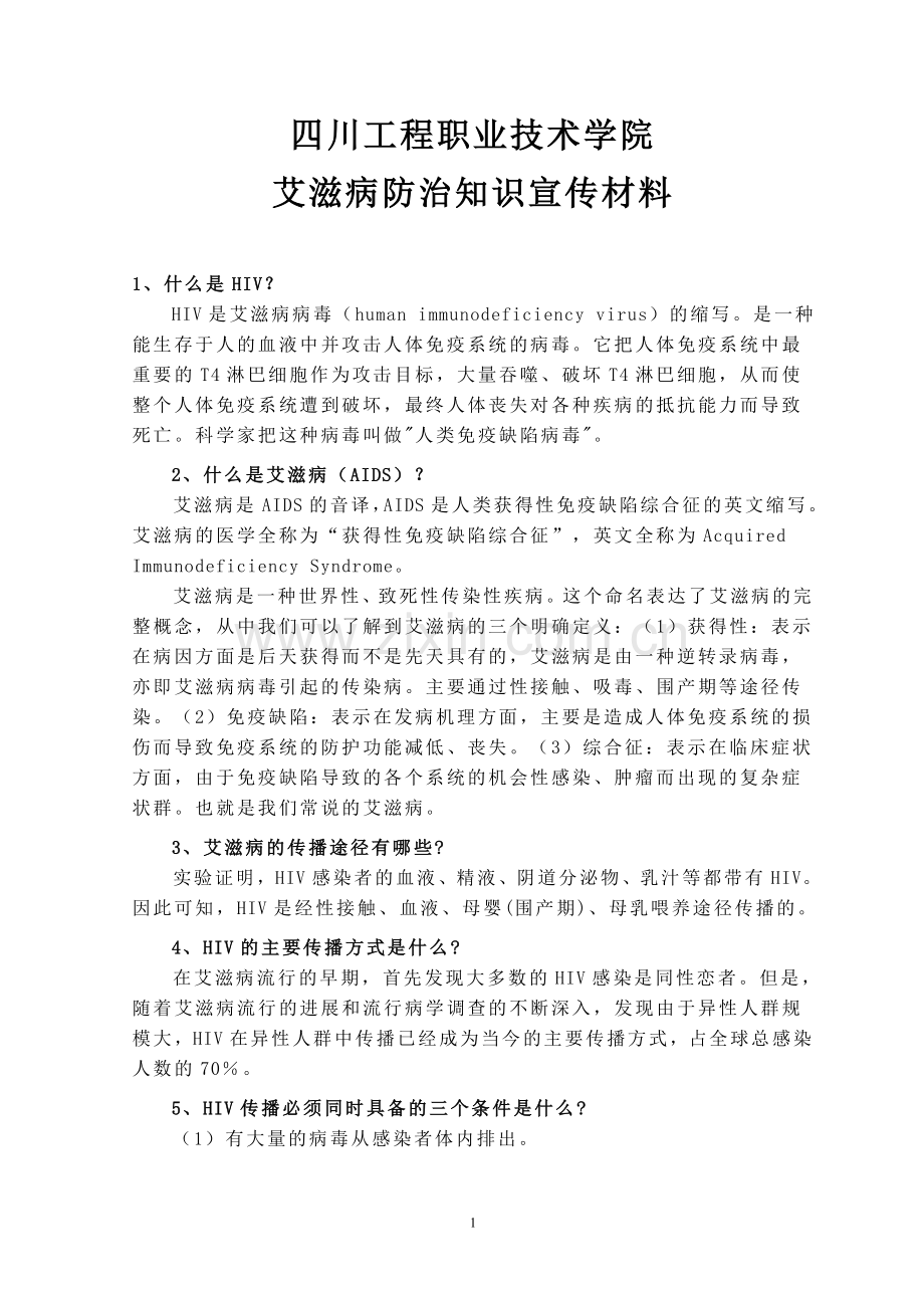 艾滋病防治知识宣传材料.doc_第1页