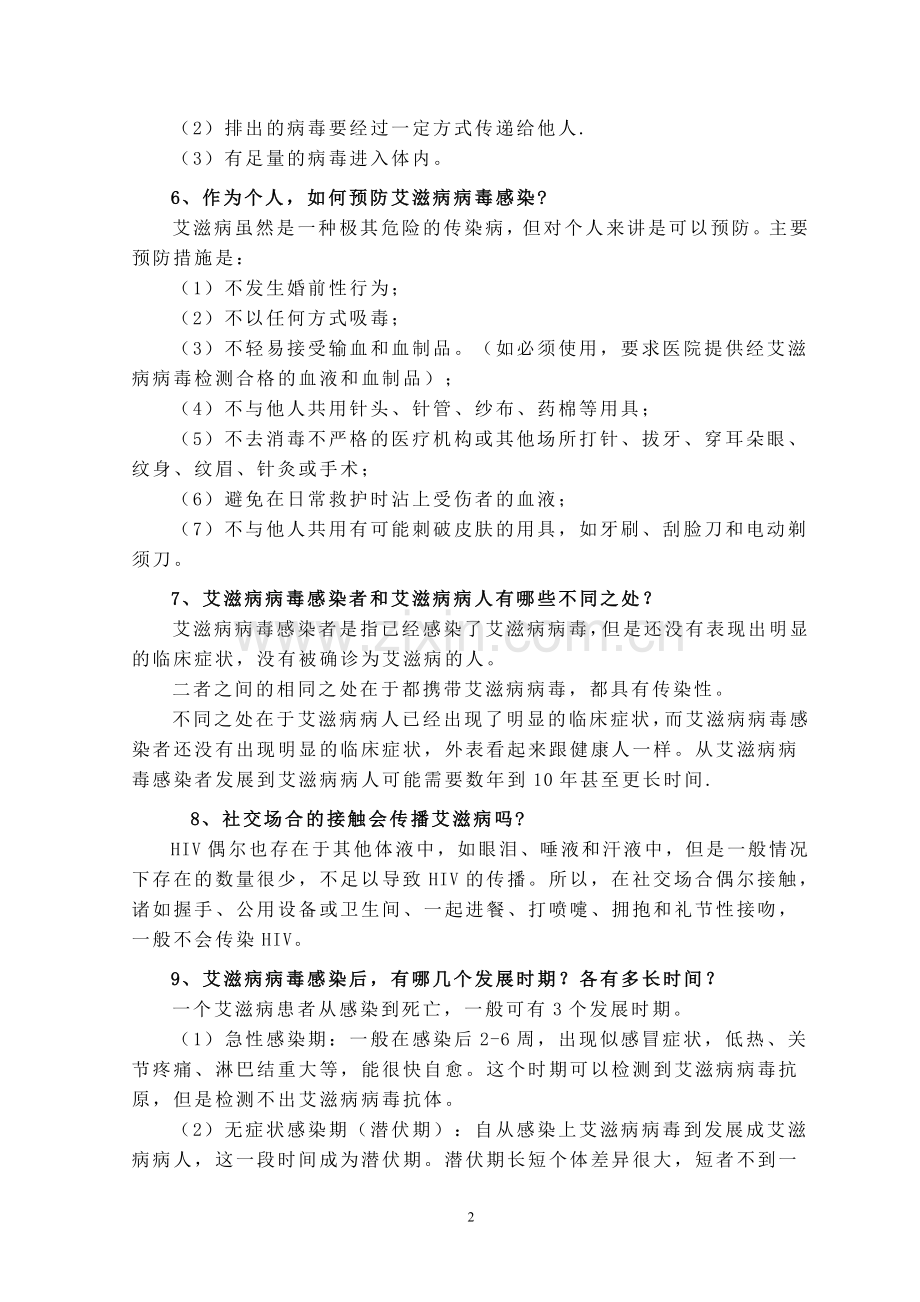 艾滋病防治知识宣传材料.doc_第2页