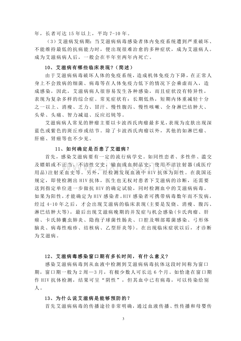 艾滋病防治知识宣传材料.doc_第3页