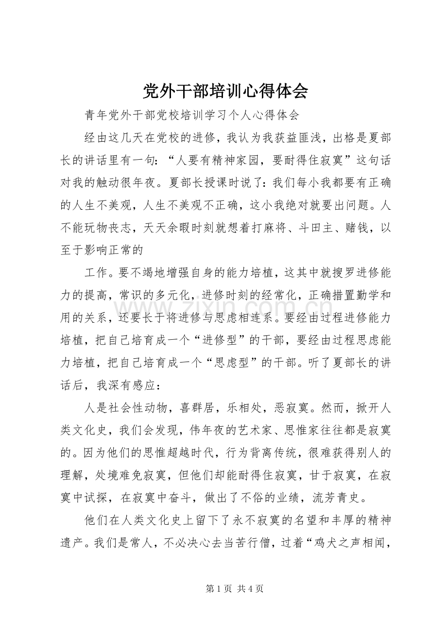 党外干部培训体会心得.docx_第1页