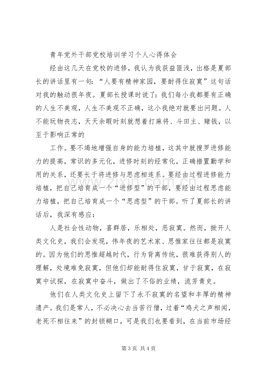 党外干部培训体会心得.docx_第3页