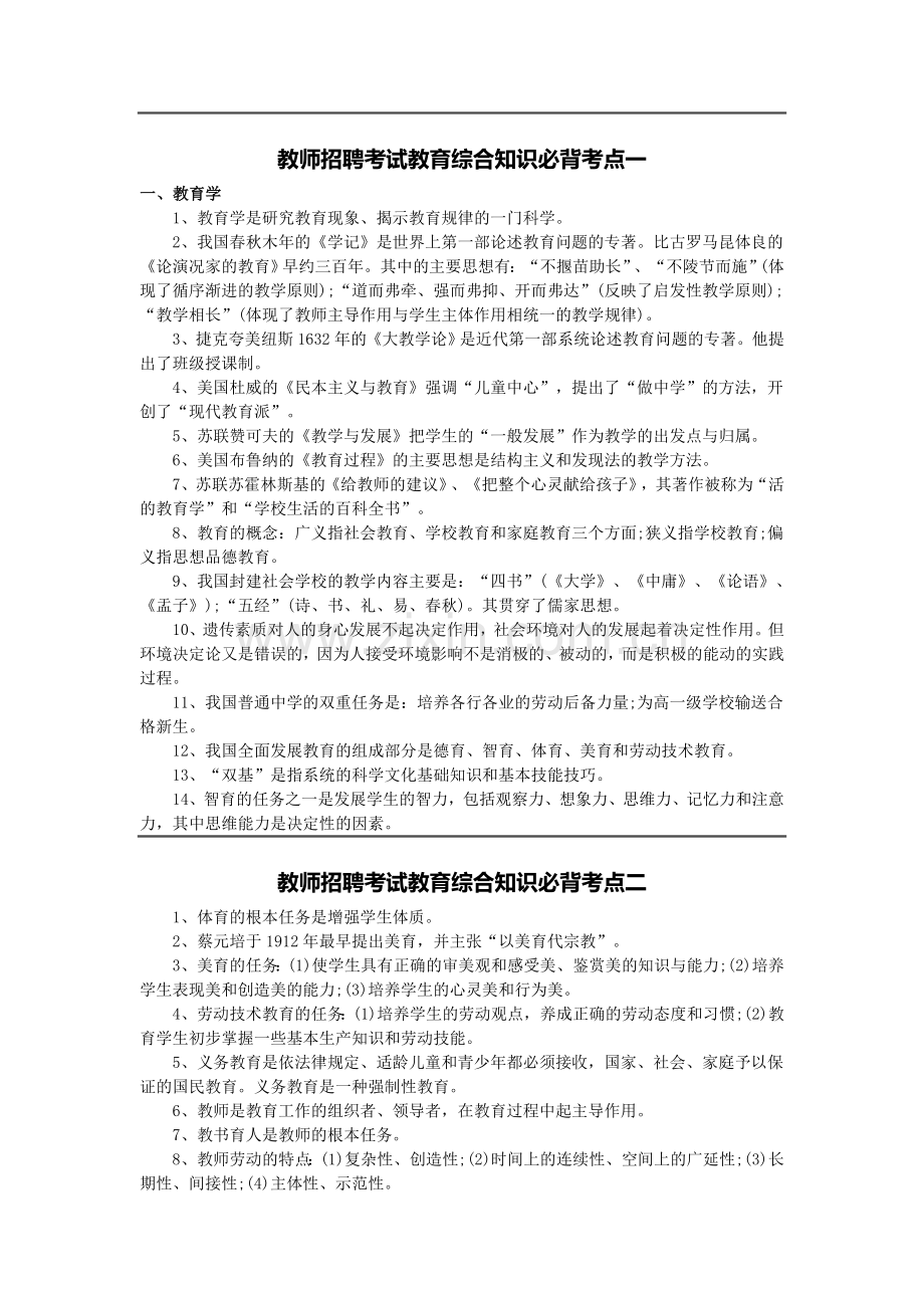 教师招聘考试教育综合知识必背考点.docx_第1页