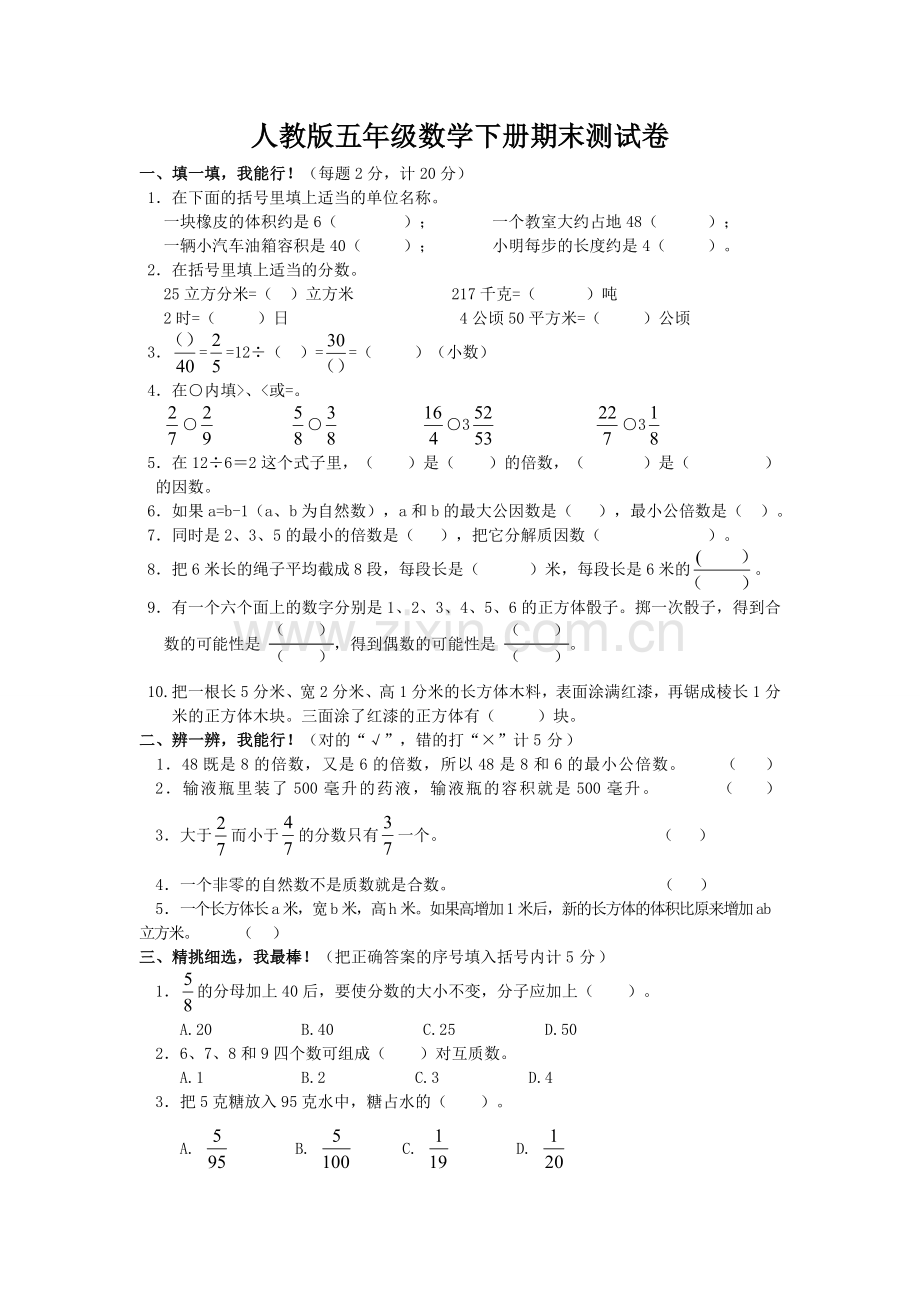 人教版五下数学人教新课标数学五年级下学期期末测试卷5(附答案)公开课课件教案.doc_第1页