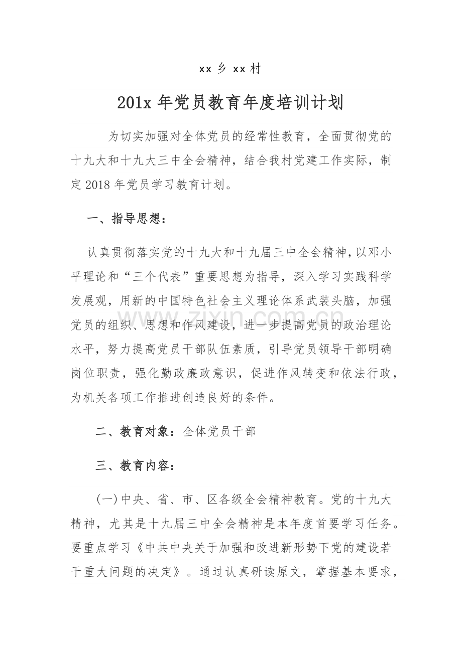 xx村2018年党员教育培训工作计划.docx_第1页