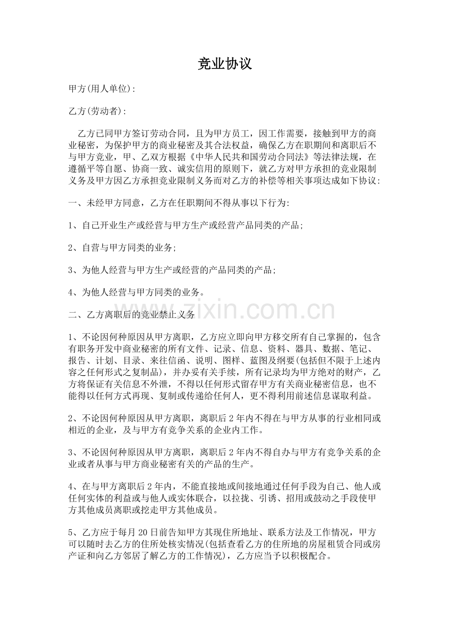 竞业协议(完整通用版).docx_第1页