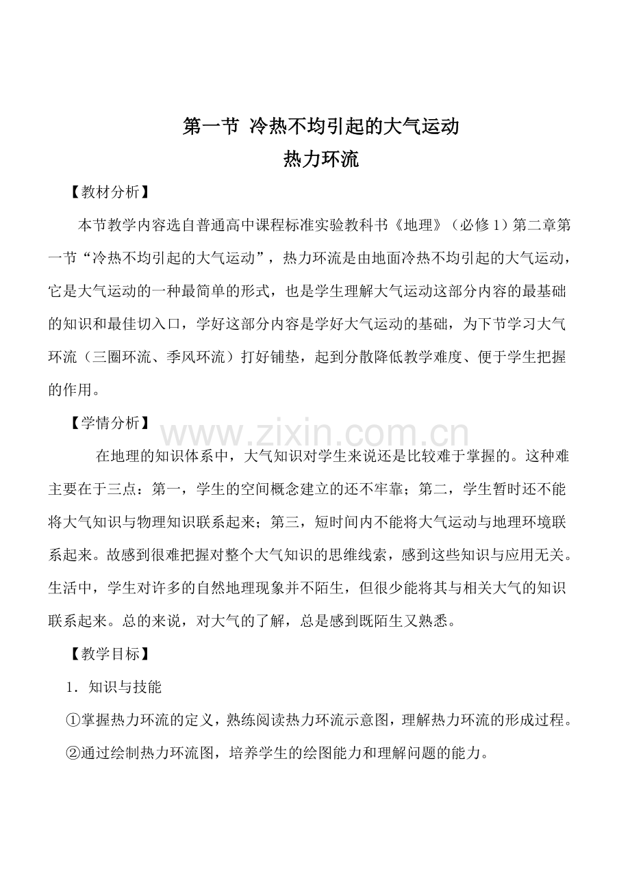 热力环流教学设计.doc_第1页