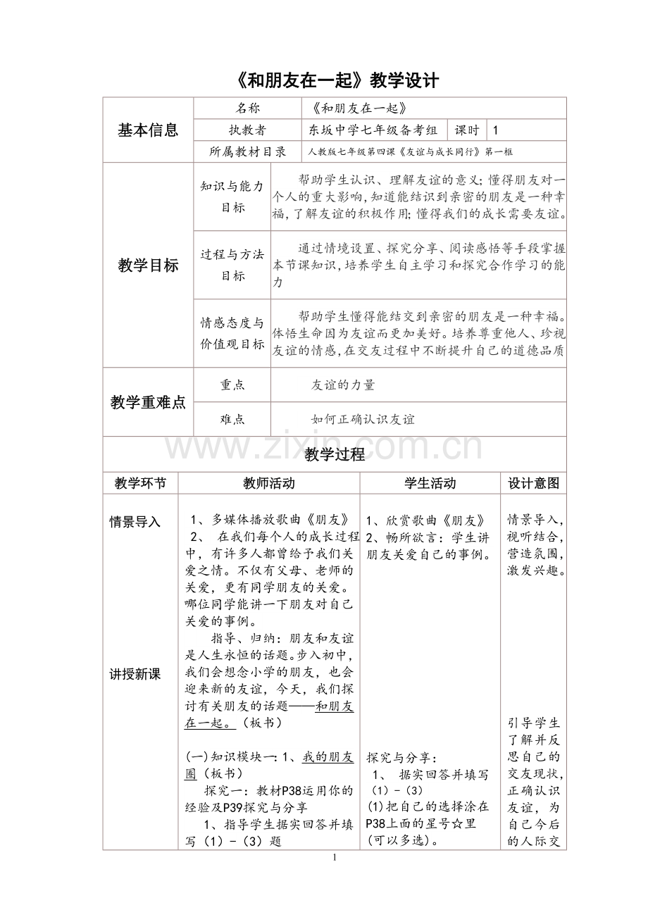 《和朋友在一起》教学设计.doc_第1页