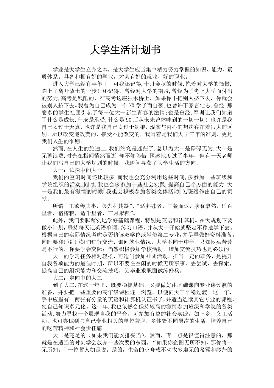 大学三年生活规划书.doc_第1页