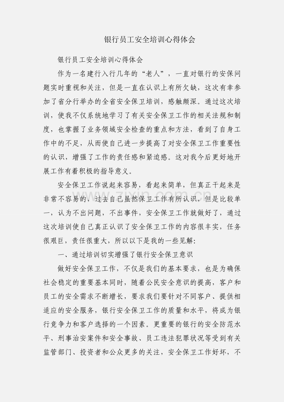 银行员工安全培训心得体会.docx_第1页