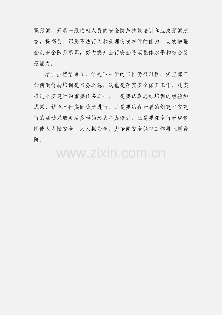 银行员工安全培训心得体会.docx_第3页