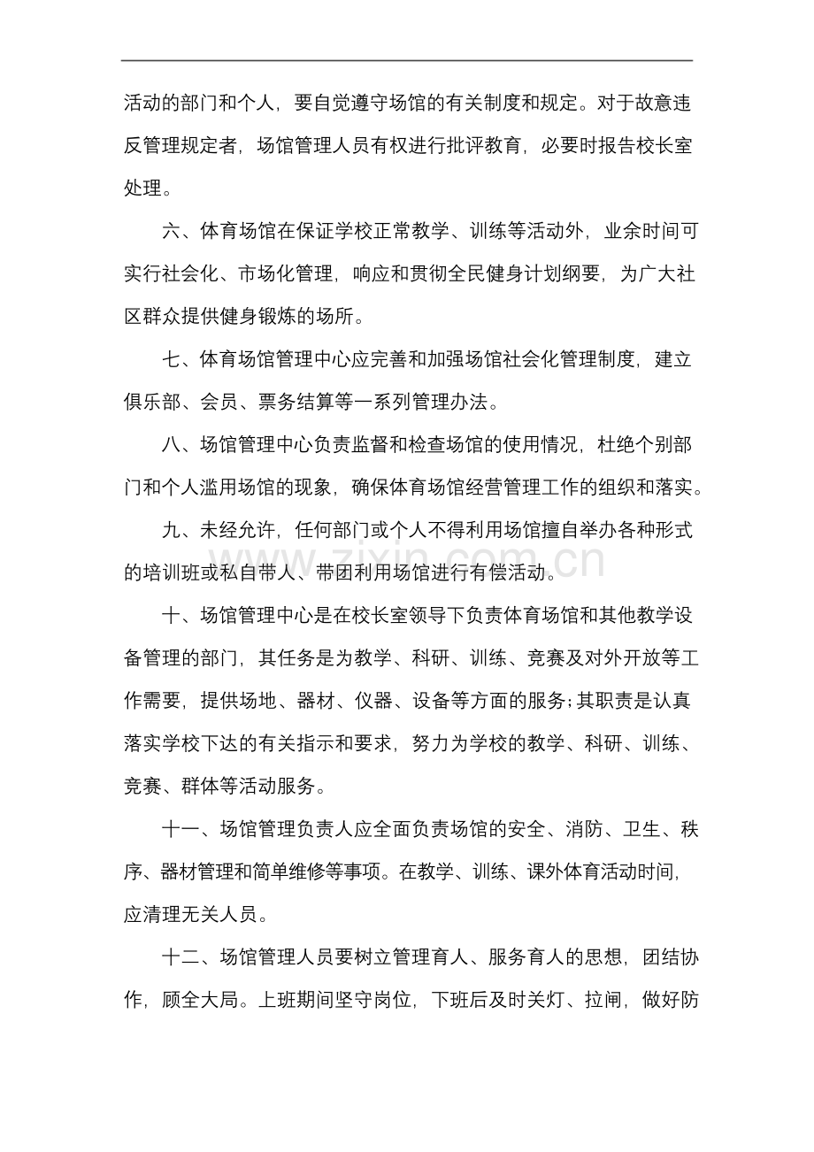 学校运动场地器材设备维修管理制度.docx_第2页