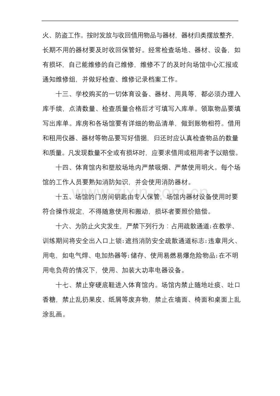 学校运动场地器材设备维修管理制度.docx_第3页