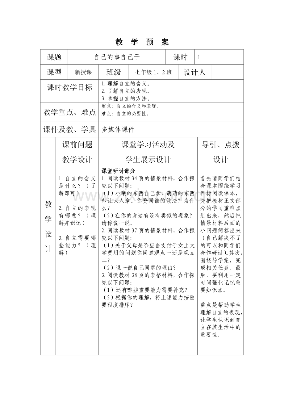 七年级思想品德第三课导学案(表格).docx_第1页