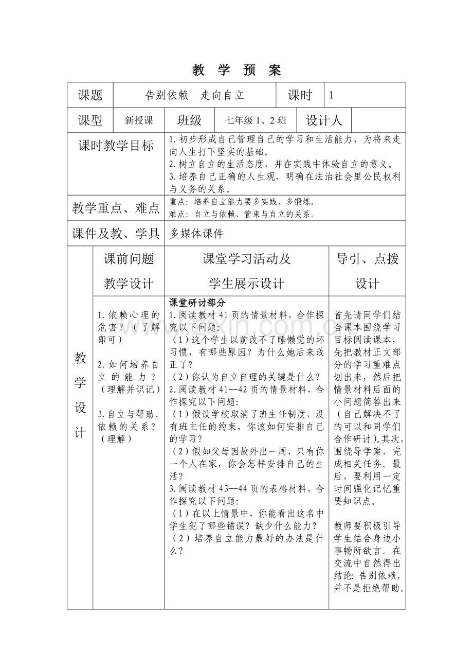 七年级思想品德第三课导学案(表格).docx_第3页