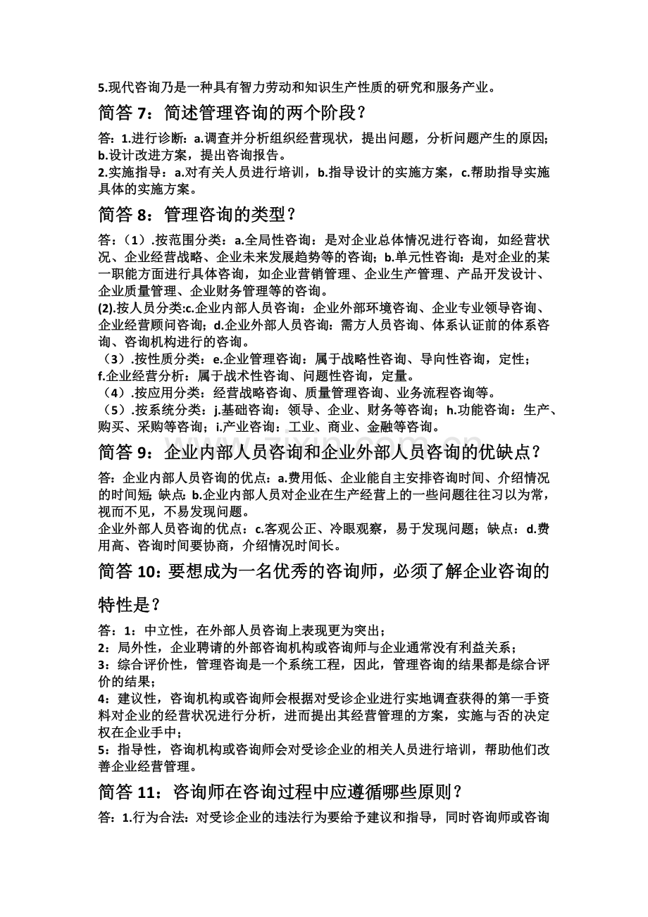 企业管理咨询第一章知识点.docx_第2页