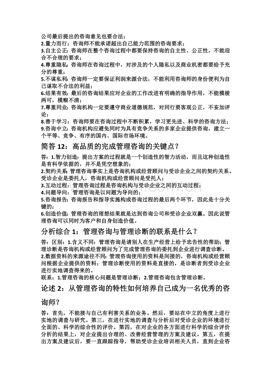 企业管理咨询第一章知识点.docx_第3页