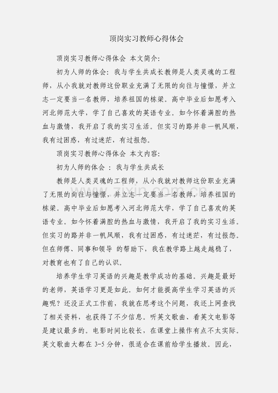 顶岗实习教师心得体会.docx_第1页