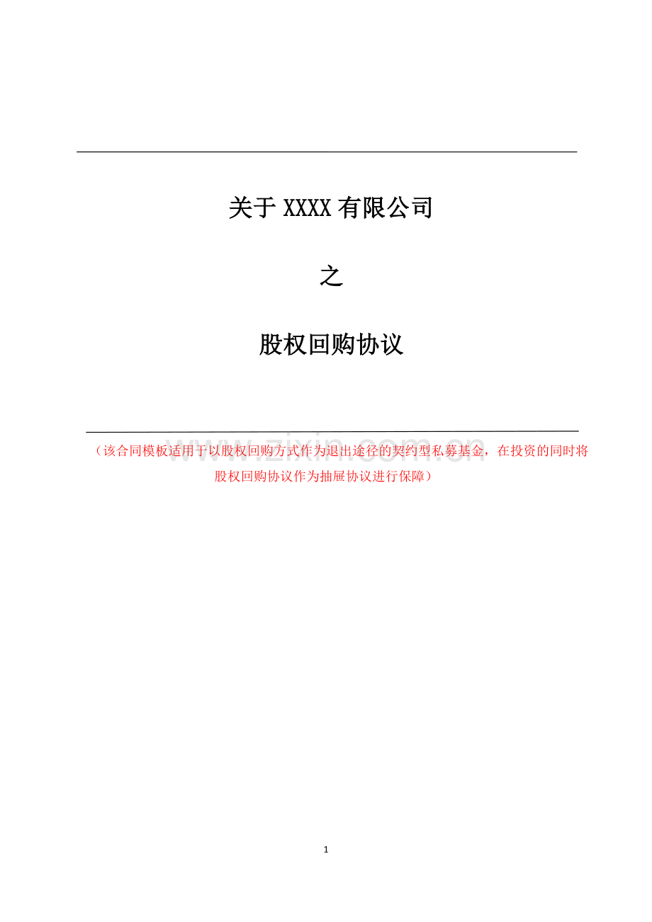 股权回购协议【律师批注版】.docx_第1页