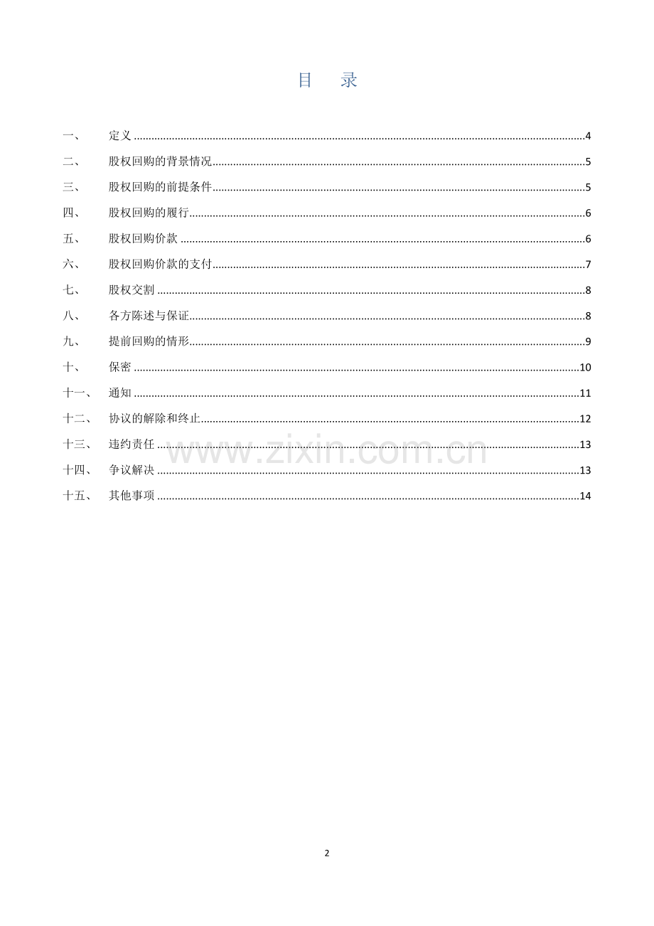 股权回购协议【律师批注版】.docx_第2页