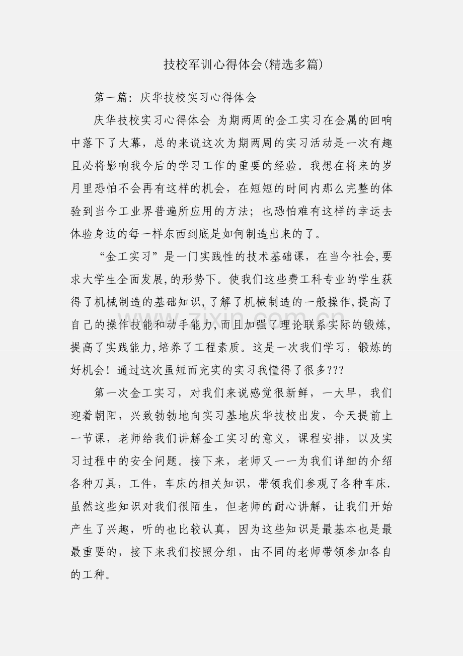 技校军训心得体会(多篇).docx_第1页