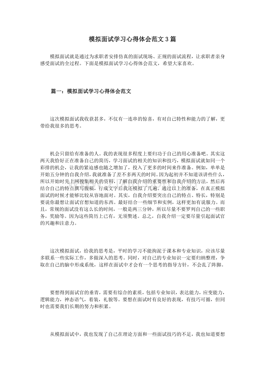 模拟面试学习心得体会范文3篇.doc_第1页