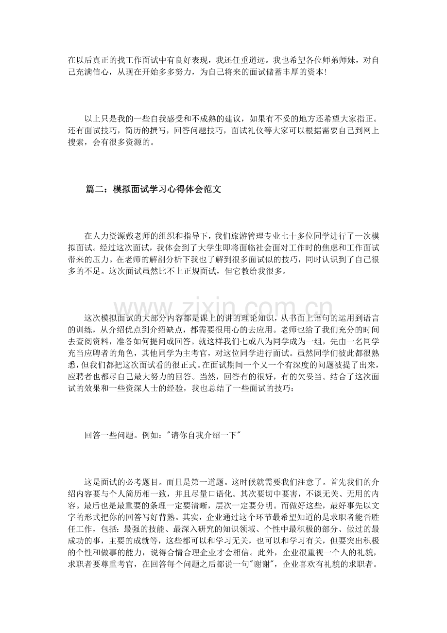 模拟面试学习心得体会范文3篇.doc_第2页