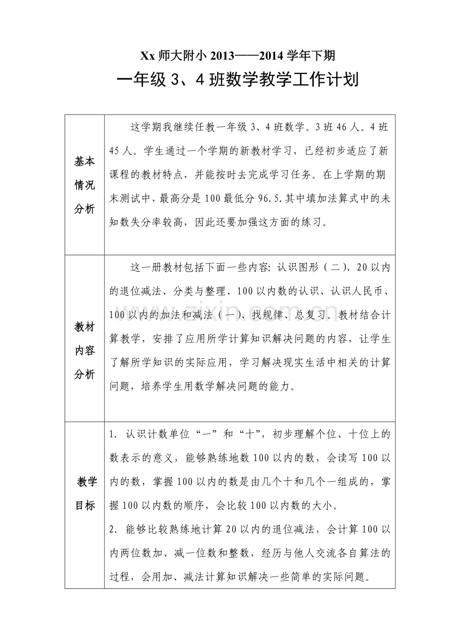 人教版一下数学人教版小学数学一年级下册教学计划-(3)公开课课件教案.doc_第1页