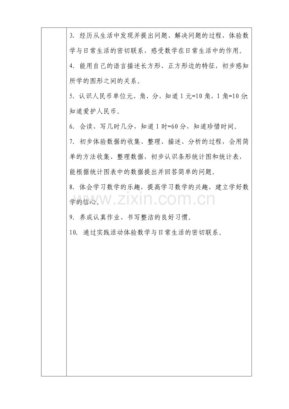 人教版一下数学人教版小学数学一年级下册教学计划-(3)公开课课件教案.doc_第2页