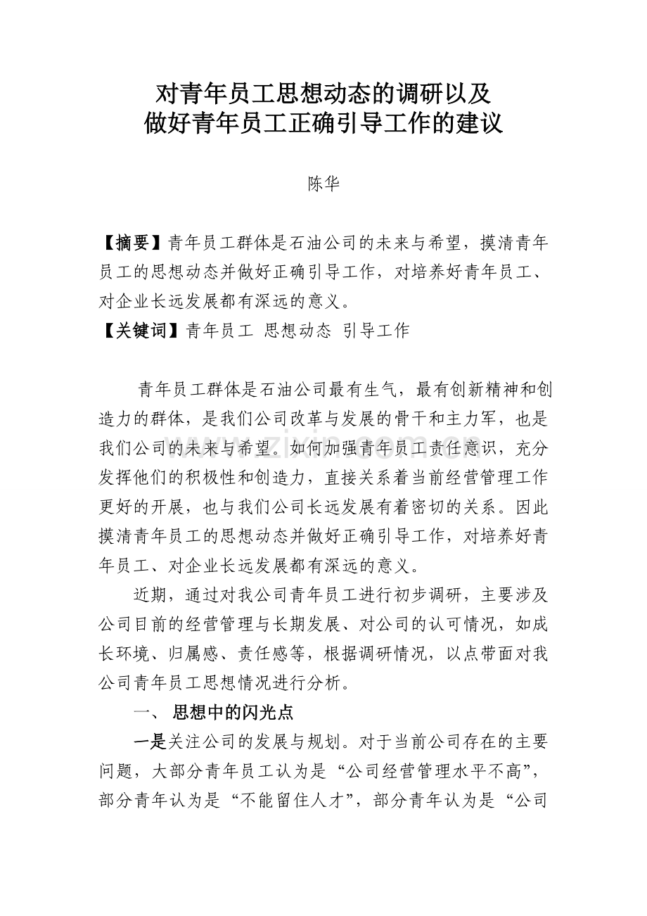 对青年员工思想动态的调研以及做好青年员工正确引导工作的建议.doc_第1页