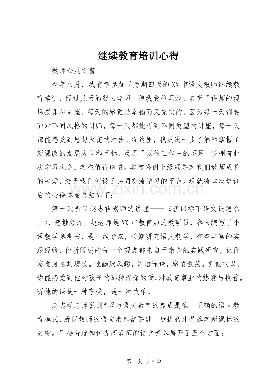 继续教育培训心得.docx_第1页