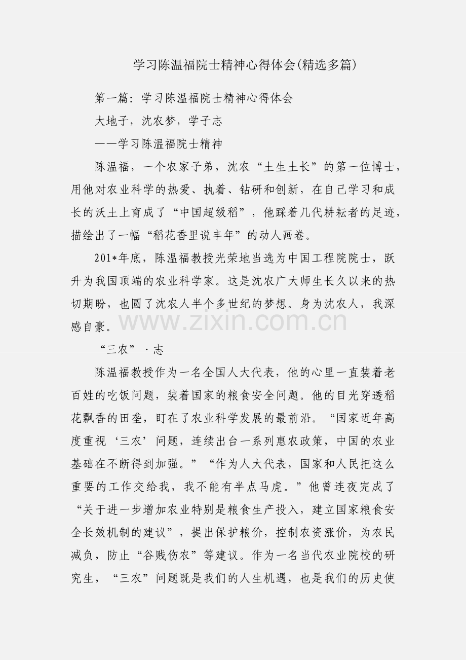 学习陈温福院士精神心得体会(多篇).docx_第1页