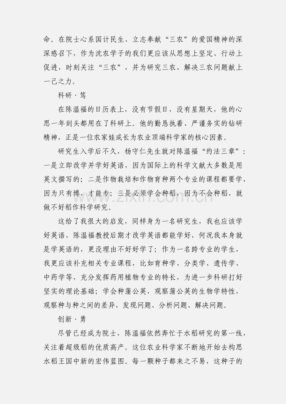 学习陈温福院士精神心得体会(多篇).docx_第2页