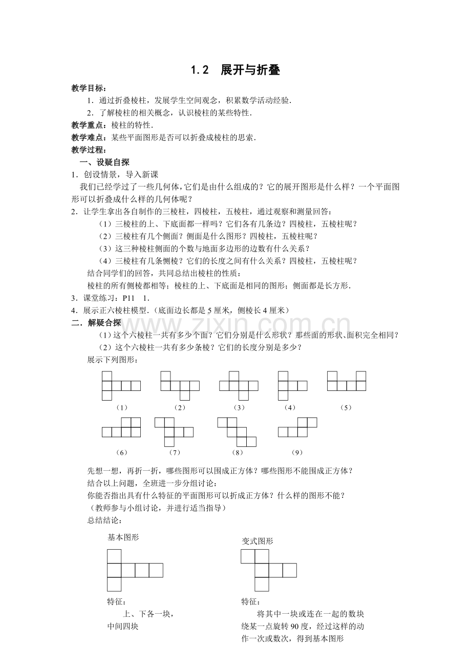 正方体的展开与折叠-(2).doc_第1页