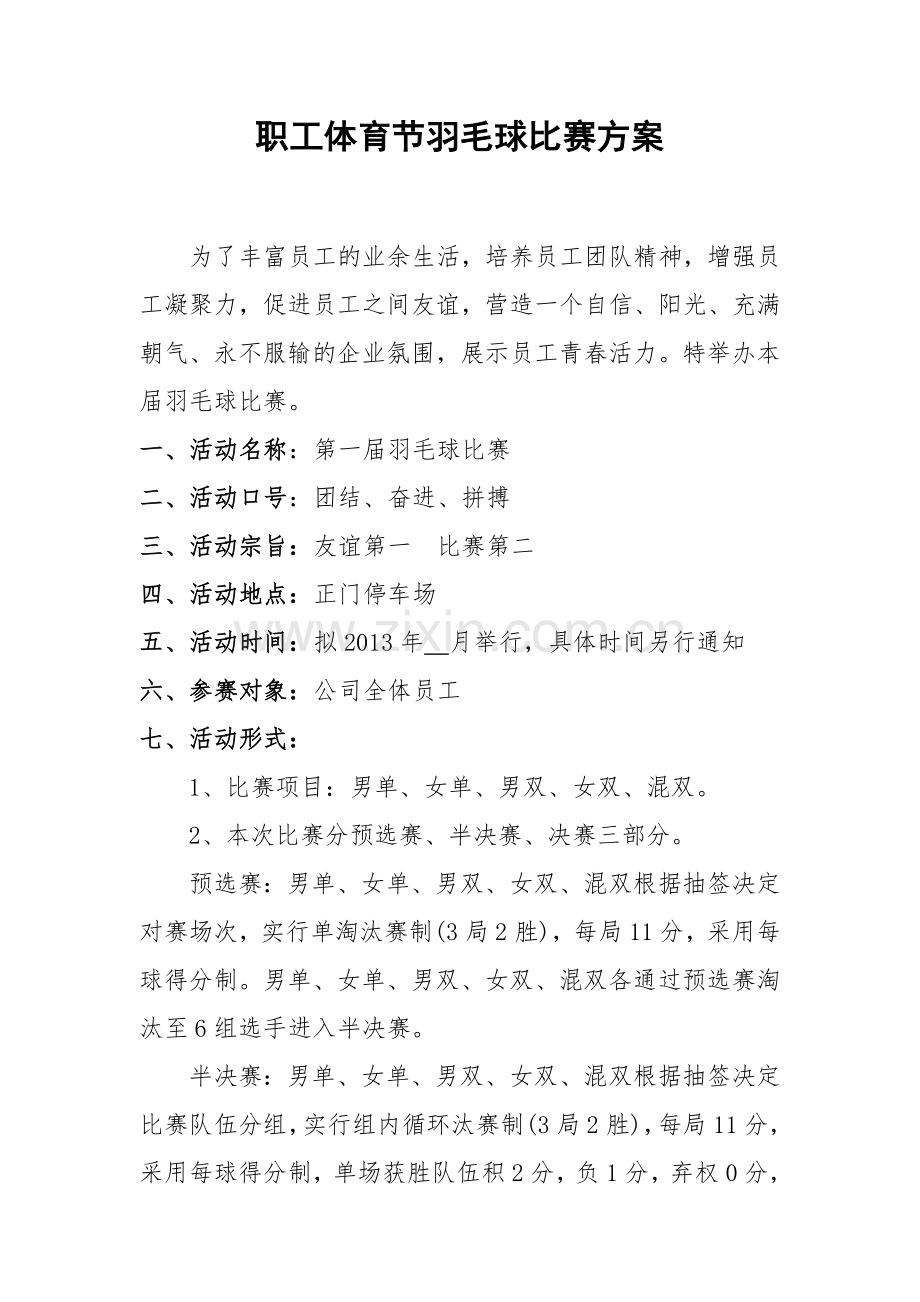 羽毛球比赛详细策划方案(含比赛规则等).doc_第1页