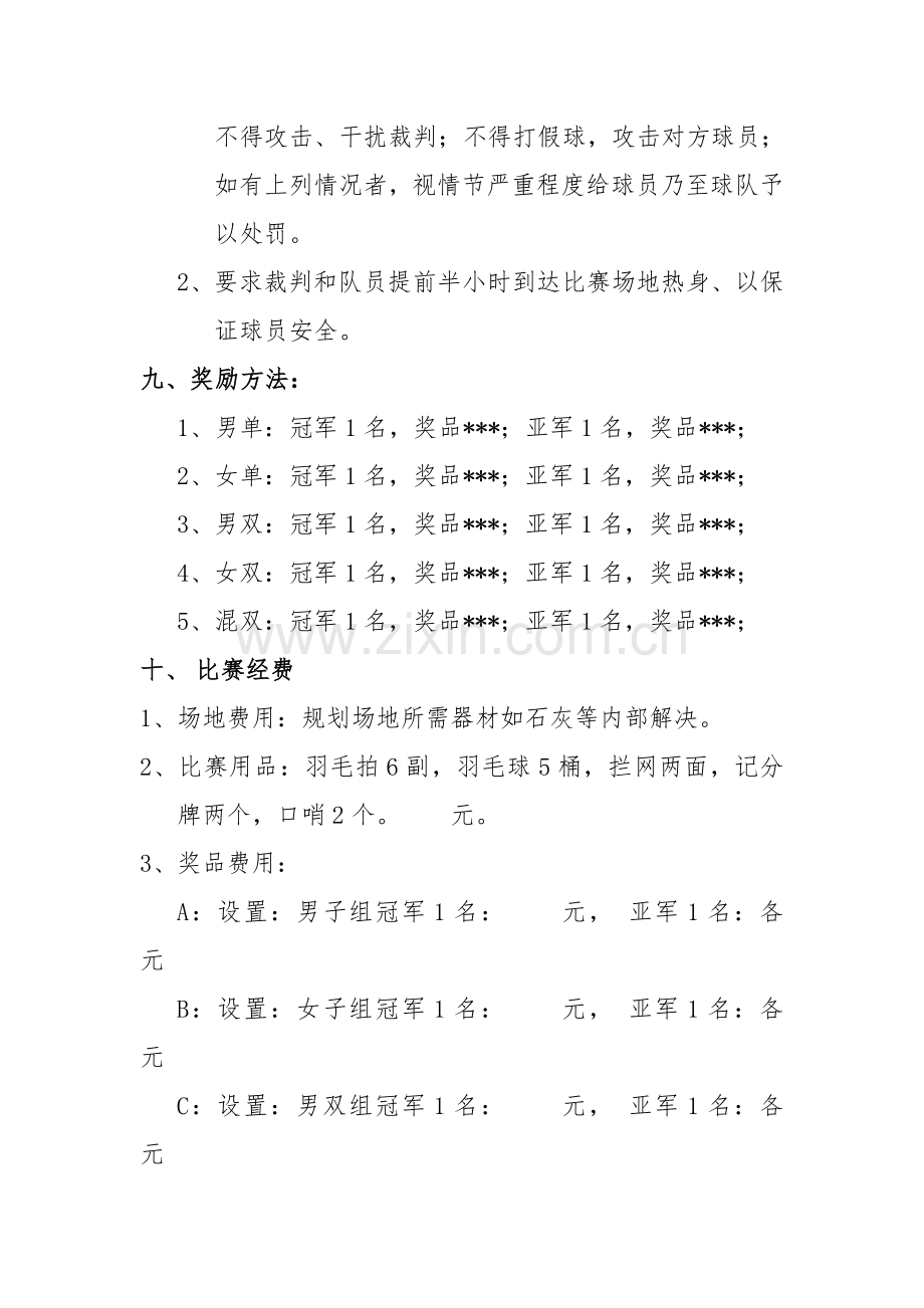 羽毛球比赛详细策划方案(含比赛规则等).doc_第3页