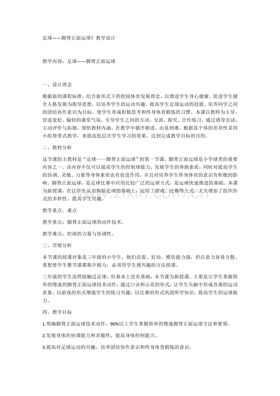 《足球——脚背正面运球》教案.docx_第1页