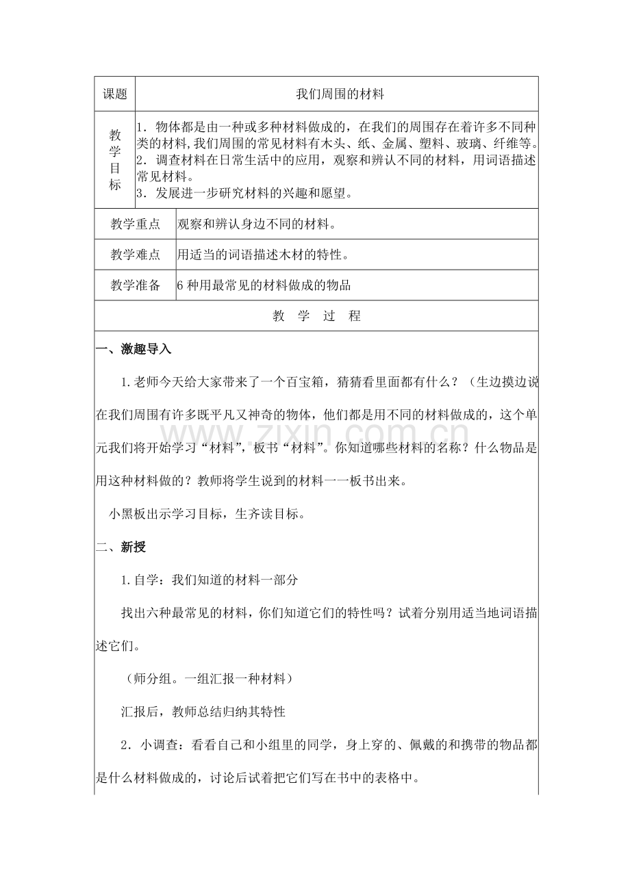 教科版三年级科学上册我们周围的材料教学设计.doc_第1页