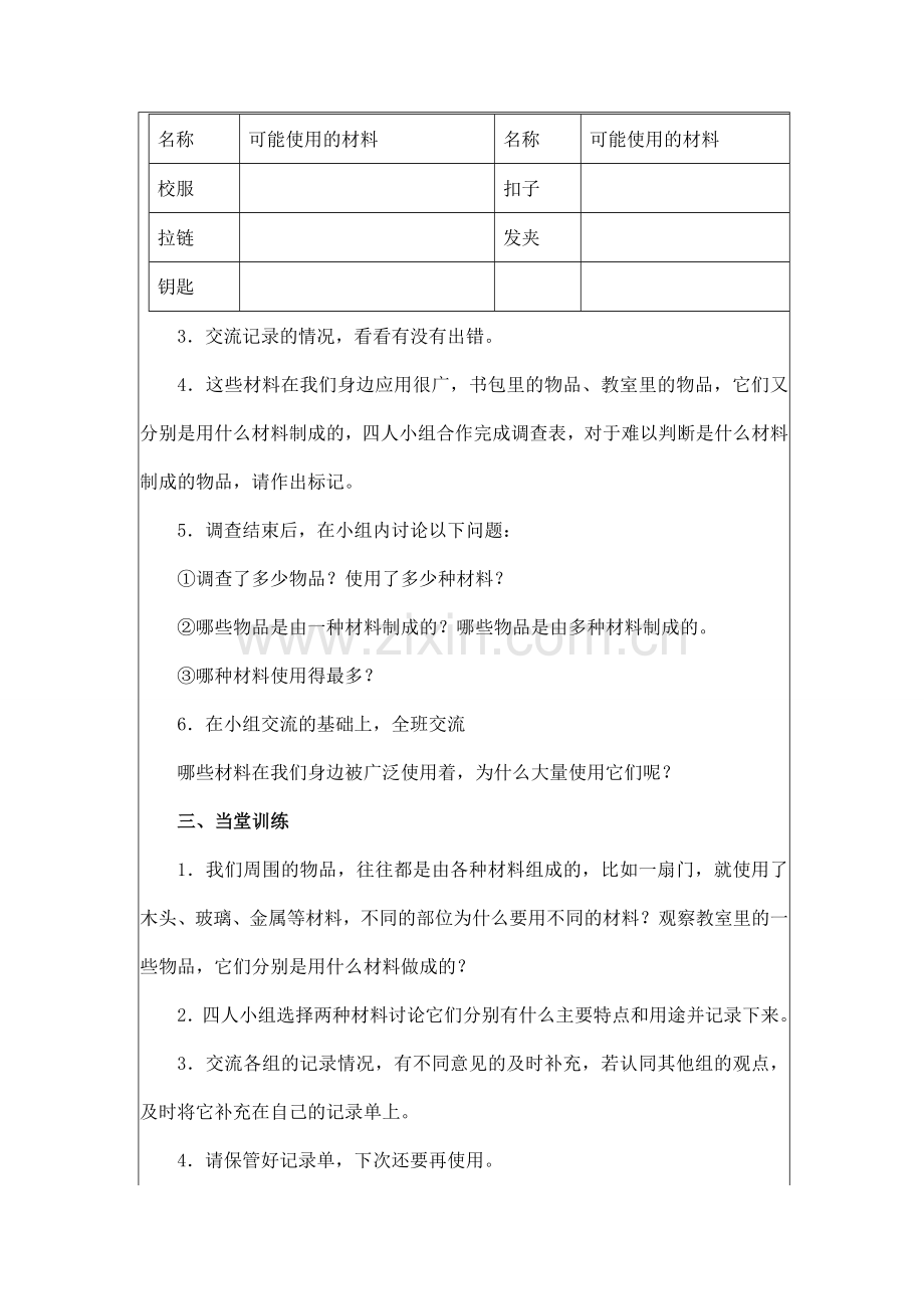 教科版三年级科学上册我们周围的材料教学设计.doc_第2页