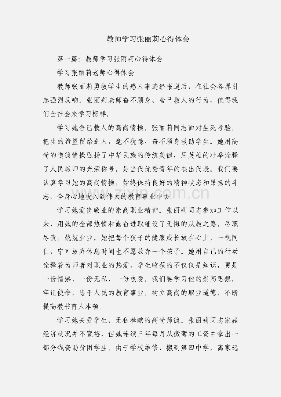 教师学习张丽莉心得体会.docx_第1页