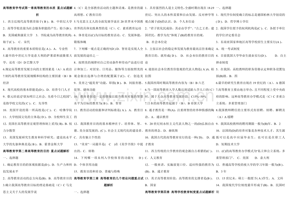 高等教育学考试--重点试题解析.doc_第1页