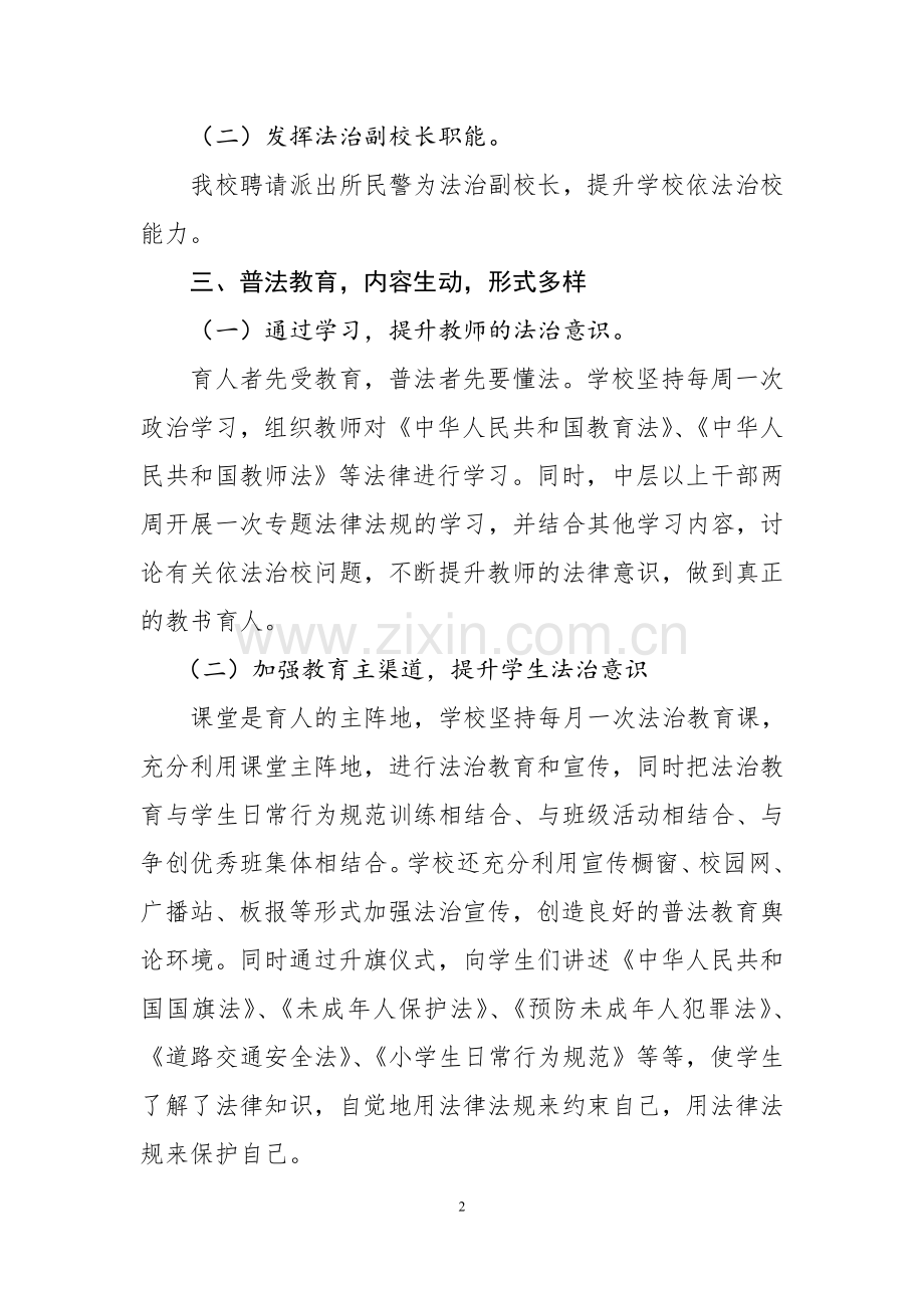 学校小学七五普法经验材料依法治校汇报材料七五总结.doc_第2页