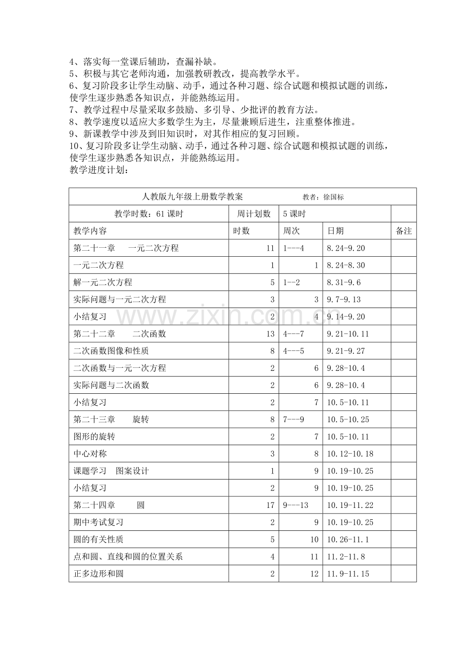 人教版九年级上册数学教学计划.doc_第2页