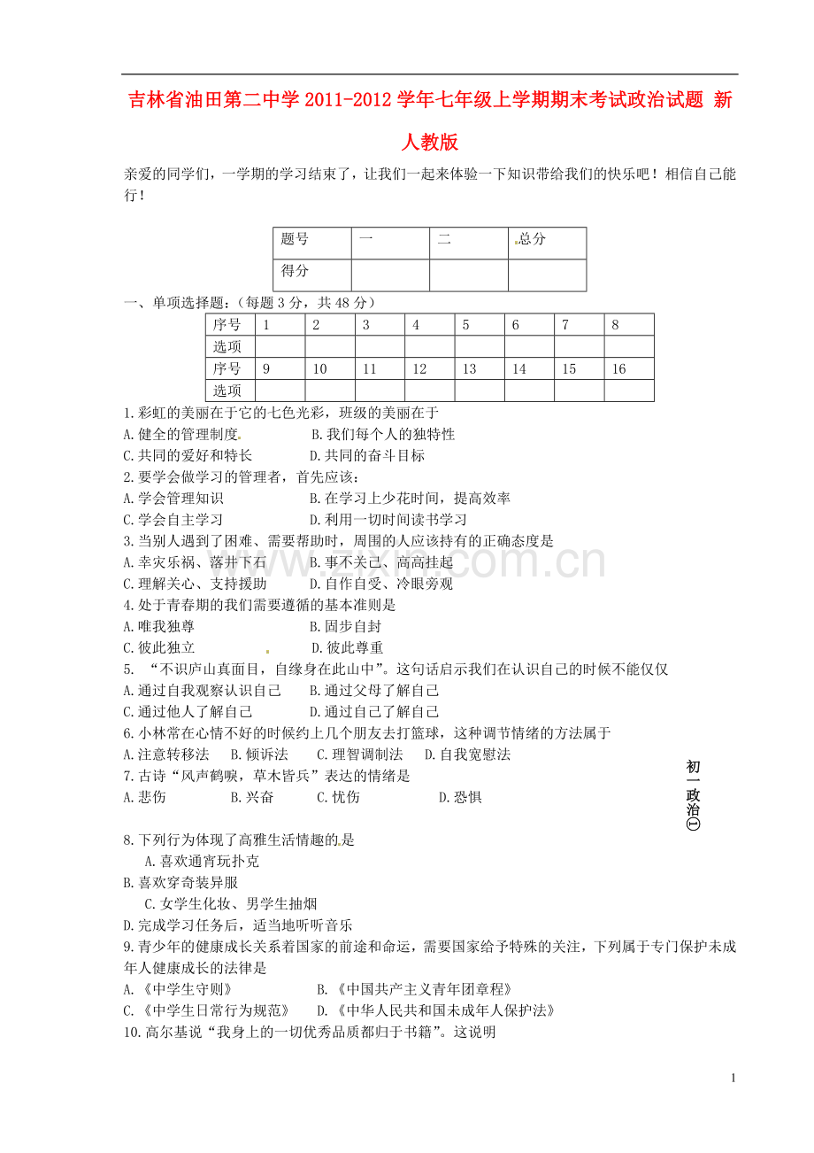 吉林省2011-2012学年七年级政治上学期期末考试试题-新人教版.doc_第1页