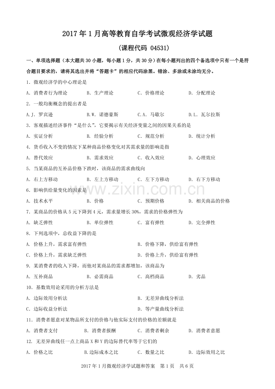 广东省2017年01月高等教育自学考试-04531《微观经济学》试题及答案.doc_第1页